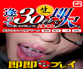 逢って30秒で即尺