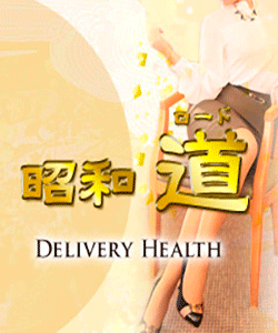 昭和道