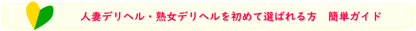初めての人妻デリヘル・熟女デリヘル名古屋