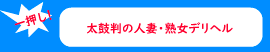 一押しの人妻・熟女デリヘル