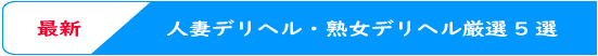 人妻デリヘル・熟女デリヘル厳選5選