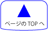 ページの先頭へ
