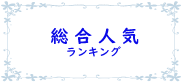 デリヘル総合人気ランキング