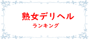 デリヘル熟女ランキング