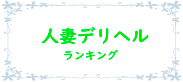 デリヘル人妻ランキング